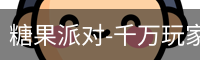 糖果派对